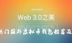 2023年热门国外虚拟币钱包推荐及使用指南