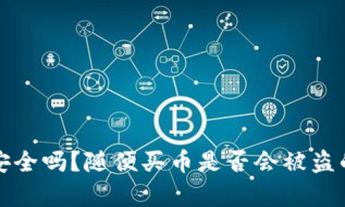 tpwallet安全吗？随便买币是否会被盗的真相揭示