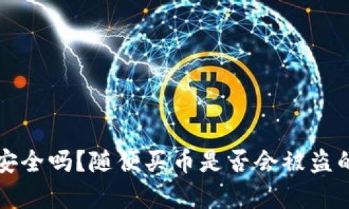 tpwallet安全吗？随便买币是否会被盗的真相揭示