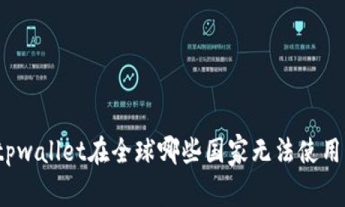 tpwallet在全球哪些国家无法使用？