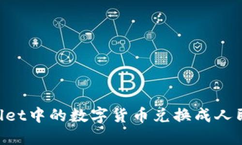 如何将TPWallet中的数字货币兑换成人民币：详细指南