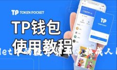 如何将TPWallet中的数字货币兑换成人民币：详细指