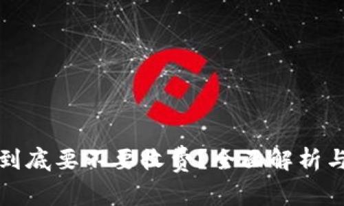 数字钱包到底要不要收费？全面解析与使用指南