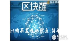 如何通过TPWallet购买美味的鱿鱼：简单步骤与实用