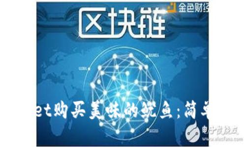 如何通过TPWallet购买美味的鱿鱼：简单步骤与实用技巧