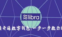 如何申请开通数字钱包：一步一步教你轻松获取