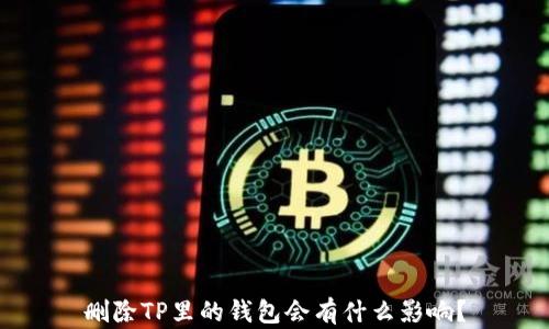 
删除TP里的钱包会有什么影响？
