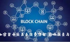 2023年加密货币交易手续费详解：影响因素与降低