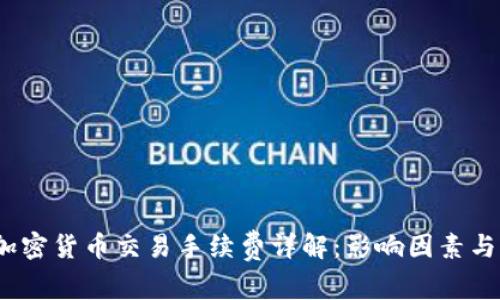 2023年加密货币交易手续费详解：影响因素与降低策略