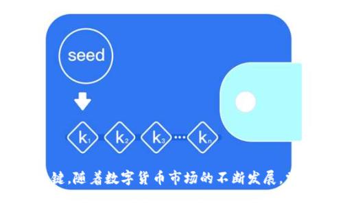    如何将CORE提币到TPWallet：完整指南  / 

 guanjianci  CORE, TPWallet, 数字货币, 提币  /guanjianci 

## 内容主体大纲

1. **引言**
   - 概述CORE和TPWallet的基本信息
   - 提币的必要性和常见用途

2. **什么是CORE？**
   - CORE的背景和发展
   - CORE的技术特点

3. **TPWallet是什么？**
   - TPWallet的功能和优势
   - TPWallet支持的数字资产

4. **为什么需要将CORE提币到TPWallet？**
   - 去中心化钱包的优势
   - 安全性与可控性

5. **提币流程详解**
   - 创建TPWallet账户
   - 在交易所提币配置
   - 提币操作步骤

6. **提币注意事项**
   - 确认地址正确
   - 网络费用及时间
   - 常见错误和解决方案

7. **常见问题解答**
   - 提币后未到账怎么办？
   - 如何避免提币过程中的风险？
   - CORE和TPWallet的兼容性如何？
   - 提币失败的原因及解决方法
   - 提币额度限制与控制措施
   - 如何提高提币的成功率？

8. **结论**
   - 重新强调提币的步骤和重要性
   - 对CORE和TPWallet的未来展望

---

## 引言

在数字货币快速发展的时代，越来越多的用户开始关注如何安全、快捷地管理他们的数字资产。CORE作为一款新兴的数字货币，其独特的技术和潜在的投资价值吸引了许多用户。而TPWallet则以其去中心化和跨链支持的特点，成为广大数字资产持有者的理想选择。本篇文章将详细介绍如何将CORE提币到TPWallet，帮助用户理解提币流程及注意事项。

---

## 什么是CORE？

### CORE的背景和发展
CORE是基于区块链技术的一种新型数字货币，致力于为用户提供高效、安全的交易体验。CORE作为第四代区块链项目，采用了独特的共识机制，具有较高的交易速度和低廉的手续费。项目团队由一群有着丰富行业经验的专家组成，旨在推动数字货币的广泛应用和发展。

### CORE的技术特点
CORE使用了一种混合共识机制，包括了权益证明（PoS）和工作证明（PoW），这不仅提高了网络的安全性，也使得CORE的交易处理速度大幅提升。此外，CORE还具备隐私保护功能，使得用户的交易信息得以安全加密。

---

## TPWallet是什么？

### TPWallet的功能和优势
TPWallet是一款去中心化数字资产钱包，支持多种数字货币及其交易。通过TPWallet，用户可以轻松管理自己的数字资产，随时进行充值、提币和交易等操作。TPWallet不仅具有安全性高、操作便捷的特点，还支持多链资产管理。

### TPWallet支持的数字资产
TPWallet支持多种数字货币，包括比特币、以太坊、链上ERC20代币等。用户可以在TPWallet中直接查看自己持有的各种数字资产，还可以进行不同币种之间的快速转换。

---

## 为什么需要将CORE提币到TPWallet？

### 去中心化钱包的优势
对于大多数数字货币用户而言，去中心化钱包如TPWallet相比于中心化交易所，具有更高的安全性。用户掌握自己私钥，资产不易受到平台黑客攻击的影响。

### 安全性与可控性
使用TPWallet，用户可以完全控制自己的数字资产。相比于将资产存放在交易所，TPWallet提供了更高的安全保障。此外，用户可以随时进行资产管理，不必担心交易所的限制或关停。

---

## 提币流程详解

### 创建TPWallet账户
在开始提币之前，用户需先下载并安装TPWallet。安装完成后，打开钱包应用，按照提示创建新账户，设置强密码以保证账户安全，并备份好助记词，以防账户丢失。

### 在交易所提币配置
在数字货币交易所，找到CORE的提币入口，输入TPWallet的地址及提币数量。在确认信息无误后，完成相应的安全认证后即可提交提币请求。

### 提币操作步骤
具体提币步骤如下：登录交易所账户，选择CORE，通过提币界面输入TPWallet地址和提币金额，确认信息后进行提币。交易所通常会要求输入二次验证，以确保提币安全。

---

## 提币注意事项

### 确认地址正确
在提币过程中，务必确认TPWallet地址的准确性。任何地址输入错误都会导致资产的永久丢失。复制地址后，最好通过其他方式进行核对。

### 网络费用及时间
每笔提币操作都需要支付一定的网络费用，具体费用因网络情况而异，通常在提币界面上会有提示。此外，提币到账时间可能会受到网络拥堵影响，有时需要几个小时才能完成。

### 常见错误和解决方案
在提币过程中，用户可能会遇到一些常见错误，如地址不正确、余额不足、网络拥堵等。了解这些问题及其解决方案，可以大大减少提币过程中的困扰。

---

## 常见问题解答

### 提币后未到账怎么办？
如果用户在提币后长时间未到账，首先应确认交易记录，并检查提币状态。若确认已提交且在交易所中显示成功，则有可能是网络问题。这时可以寻求交易所客服协助，提供交易哈希以便追踪。

### 如何避免提币过程中的风险？
为确保提币的顺利进行，用户应遵循以下几个步骤：1. 使用强密码和双重认证来提高账户安全，2. 在进行提币前，先小额试提以确认无误，3. 时刻关注交易市场动态与网络状况，避免在高峰期进行交易。

### CORE和TPWallet的兼容性如何？
CORE作为一种数字货币，其主流钱包都支持与TPWallet进行交互。在选择钱包时，用户需确保所用的TPWallet版本支持CORE的相关功能。

### 提币失败的原因及解决方法
提币失败的原因多种多样，包括但不限于网络堵塞、金额超出限制、地址错误等。建议用户在遇到失败时，仔细阅读交易所提供的错误信息，通过官方渠道寻求帮助。

### 提币额度限制与控制措施
多数交易所对提币额度存在限制，用户应熟知所在交易所的提币规则，合理规划提币额度，避免因额度不足而造成的不便。

### 如何提高提币的成功率？
提高提币成功率的方法包括：选择合适的提币时间、确认网络交易费用、确保钱包地址的准确性以及定期检查账户安全。

---

## 结论

通过本篇文章，我们详细介绍了如何将CORE提币到TPWallet的各个环节。无论是在创建钱包、提币过程还是后续问题的解决上，保持谨慎与耐心都是成功的关键。随着数字货币市场的不断发展，掌握提币知识，将对用户管理资产、实现投资带来很大便利。