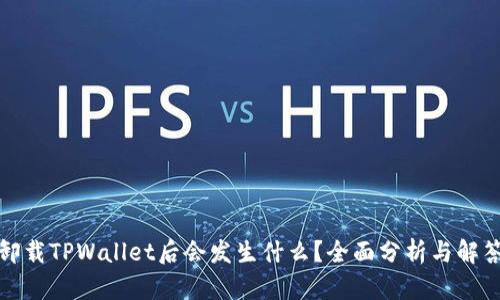 卸载TPWallet后会发生什么？全面分析与解答
