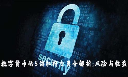 数字货币的5倍杠杆交易全解析：风险与收益