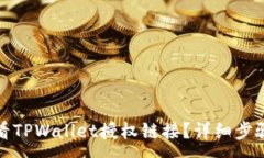 :如何查看TPWallet授权链接？详细步骤与技巧