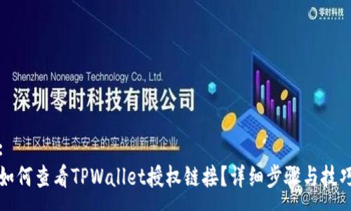 :
如何查看TPWallet授权链接？详细步骤与技巧