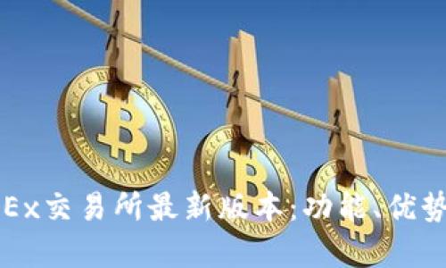 全面解析OKEx交易所最新版本：功能、优势与使用技巧
