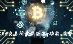 全面解析OKEx交易所最新版本：功能、优势与使用