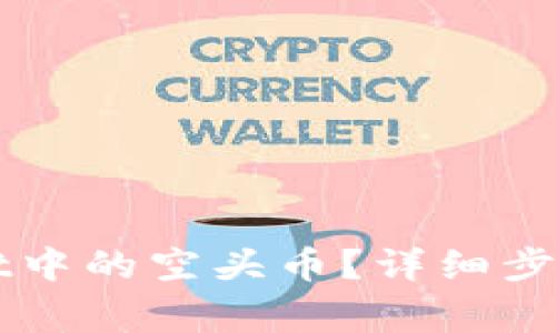 如何删除TPWallet中的空头币？详细步骤与注意事项解析