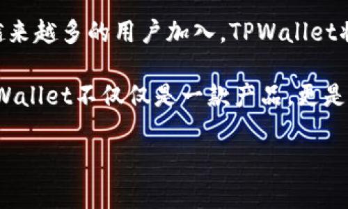   TPWallet独角兽：探索区块链数字资产管理的新未来 / 

 guanjianci TPWallet, 区块链, 数字资产管理, 独角兽 /guanjianci 

### 内容主体大纲

1. **引言**
   - TPWallet的定义与背景
   - 独角兽的概念及其在科技界的意义
   - TPWallet在数字资产管理中的重要性

2. **TPWallet的基本功能**
   - 钱包的创建与管理
   - 多种资产的支持
   - 交易的安全性与隐私保护

3. **独角兽背景解析**
   - 什么是独角兽企业？
   - 独角兽在区块链领域的表现
   - TPWallet如何符合独角兽的标准？

4. **TPWallet的发展历程**
   - 创立背景与愿景
   - 关键的发展里程碑
   - 用户反馈与产品迭代

5. **TPWallet的市场竞争力**
   - 与其他数字资产管理工具的比较
   - 用户体验的
   - 未来市场趋势的分析

6. **如何使用TPWallet进行数字资产管理**
   - 创建TPWallet账户的步骤
   - 如何导入与管理数字资产
   - 安全性设置与最佳实践

7. **TPWallet的未来展望**
   - 技术演进与创新方向
   - 预测区块链领域的未来
   - TPWallet在全球市场的潜力

8. **总结**
   - TPWallet回顾与展望
   - 对区块链未来的影响

### 问题讨论

1. 什么是TPWallet及其核心功能？
2. TPWallet为何被称为“独角兽”？
3. 如何评估TPWallet的市场竞争力？
4. TPWallet的用户体验与安全性如何？
5. 如何在TPWallet上安全管理数字资产？
6. TPWallet对于区块链领域的未来意义？

### 内容详细介绍

#### 1. 什么是TPWallet及其核心功能？
TPWallet是一款基于区块链技术的数字资产管理工具，旨在为用户提供安全、便捷的数字货币管理方案。用户可以通过TPWallet轻松创建、管理和交易各种类型的数字资产，如比特币、以太坊等。

TPWallet的核心功能包括账户创建、资产管理、交易支持及安全保护。用户只需通过简单的步骤即可创建一个账户，并能实时查看和管理其所有资产。TPWallet支持多种主流数字货币，为用户提供了更为广阔的投资选择。同时，它拥有先进的安全技术，保障用户资产不受侵犯。

TPWallet还提供了多种交易功能，包括快速买卖、资产移转、历史记录查询等，以满足不同用户的需求。用户可根据自身情况灵活操作，简化了数字资产管理的复杂性。

#### 2. TPWallet为何被称为“独角兽”？
独角兽企业是指那些估值达到十亿美元以上的初创公司。TPWallet因其创新性和市场潜力，在短时间内快速成长，推动了数字资产管理领域的发展，因此被视为独角兽。

为了达到独角兽的标准，TPWallet在技术研发、市场推广和用户服务等多个方面都展现出强大的潜力。它的用户增长速度迅猛，得到了市场的广泛认可。独角兽的地位不仅体现在资金的投入，更在于其所带来的行业变革与未来发展的可能性。

TPWallet致力于技术创新，通过不断的产品迭代与市场拓展，深度挖掘用户需求，从而不断提升自身的市场竞争力。这些因素无疑为其树立了“独角兽”的形象，使其在数字资产管理领域脱颖而出。

#### 3. 如何评估TPWallet的市场竞争力？
市场竞争力的评估可以从多个维度进行。首先是技术竞争力，TPWallet在技术上不断创新，确保其平台的安全性与稳定性。此外，市场反应速度的快慢也是一个重要指标，TPWallet能够快速适应市场变化，为用户提供及时的服务。

其次，用户基数和产品使用满意度也是重要的评估标准。TPWallet凭借优秀的用户体验和强大的功能，吸引了大批用户，并通过用户反馈不断产品，以增强用户粘性。

最后，还需要关注TPWallet的市场推广策略。通过不断的市场活动和用户教育，TPWallet拓宽了用户的使用范围，提升了其在行业中的声音与影响力。综合以上要素，可以较为全面地评估TPWallet的市场竞争力，为其未来发展提供参考。

#### 4. TPWallet的用户体验与安全性如何？
用户体验是评估数字资产管理工具的重要标准之一。TPWallet通过简洁的设计界面和直观的操作流程，使得即便是新手用户也能快速上手。同时，TPWallet还提供丰富的教程和服务支持，帮助用户解决在使用过程中的疑问。

安全性是TPWallet最为重视的方面之一。TPWallet采用行业领先的加密技术，对用户的资产进行保护。此外，平台定期进行安全审计，以确保用户数据的安全。此外，TPWallet还提供分层管理模式，让用户可以自行设置不同权限，进一步加强安全防护。

总的来说，TPWallet在用户体验与安全性方面的表现优秀，为用户提供了一个安全可靠的数字资产管理环境。

#### 5. 如何在TPWallet上安全管理数字资产？
安全管理数字资产是每位用户的首要任务。TPWallet提供了多种安全存储机制，用户在操作过程中要建立安全意识。首先，使用强密码并定期更换，这样可以有效降低被攻击的风险。

其次，TPWallet支持双因素认证，用户可以开启此功能，进一步提高账户安全性。在使用机构提供的安全措施之外，用户也应定期检查账户的交易记录，防止任何异常操作的发生。

此外，建议用户定期备份钱包，并将备份文件存储在安全的位置。在遇到意外情况时，备份可以帮助用户找回暗币或其它重要资产。以上措施将为用户在TPWallet中安全管理数字资产提供有力保障。

#### 6. TPWallet对于区块链领域的未来意义？
TPWallet作为一款创新的数字资产管理工具，对于区块链领域的未来意义深远。首先，它推动了数字资产管理的普及，使得更多人能够参与到区块链经济中，促进了整个行业的发展。

其次，TPWallet通过不断用户体验，提高了用户对区块链技术的信任度和使用频率，为行业带来了更多的用户基础。随着越来越多的用户加入，TPWallet将促进社区的形成，带来新的合作机会与任务。

最后，TPWallet的存在催生了更多关于数字资产安全、交易透明性等方面的探讨，有助于整个行业的规范与完善。总之，TPWallet不仅仅是一款产品，更是推动区块链行业向前发展的助推器。

通过以上内容，我们深入探索了TPWallet独角兽的各个方面，希望为读者提供丰富、有益的信息和见解。