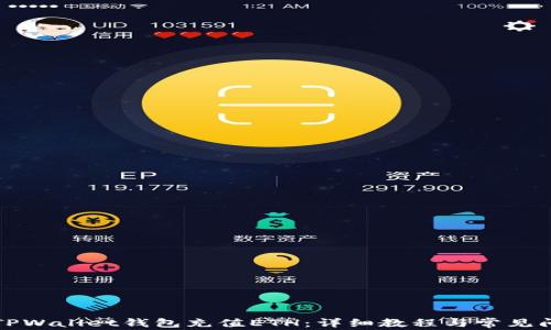 
如何给TPWallet钱包充值ETH：详细教程与常见问题解析