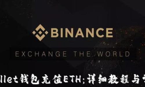 
如何给TPWallet钱包充值ETH：详细教程与常见问题解析