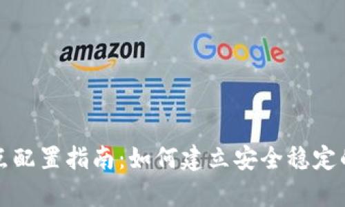 虚拟币钱包节点配置指南：如何建立安全稳定的数字资产存储