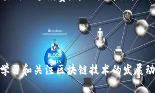   区块链钱包转账不能确认的原因与解决方法 / 

 guanjianci 区块链钱包, 转账失败, 交易确认, 区块链技术 /guanjianci 

## 内容主体大纲

1. 引言
   - 区块链钱包的基本概念
   - 转账确认的重要性

2. 区块链转账过程
   - 转账的基本流程
   - 区块的生成和确认

3. 转账不能确认的常见原因
   - 网络拥堵
   - 手续费设置不当
   - 钱包软件问题
   - 区块链本身的技术问题

4. 解决转账不能确认的方法
   - 提高交易手续费
   - 等待网络恢复
   - 使用加速服务
   - 联系钱包服务支持

5. 预防措施
   - 理解区块链交易的动态
   - 在高峰时段选择合适的事务设置

6. 相关问题分析
   - 常见的转账错误提示及解决方案
   - 如何选择适合的区块链钱包
   - 区块链转账的安全性问题
   - 如何有效跟踪区块链交易状态
   - 实际案例分析
   - 理解手续费对交易确认的影响

## 正文部分

### 1. 引言

区块链技术在数字货币、智能合约等领域的应用日益广泛，区块链钱包作为用户与区块链网络交互的重要工具，其重要性不言而喻。当我们进行数字货币的转账时，转账确认是保证交易成功的关键。但在实际使用中，由于种种原因，转账有时可能会出现不能确认的情况，这让许多用户感到困惑和不安。

本篇文章将深入探讨区块链钱包转账不能确认的原因及相应的解决方法，帮助你更好的理解区块链转账的机制，从而提高交易成功率。

### 2. 区块链转账过程

#### 转账的基本流程

区块链转账的过程可以简单概括为：用户发起交易 → 交易被打包形成区块 → 区块被矿工确认 → 交易完成。用户在区块链钱包中输入接收方地址和转账金额后，发起一笔交易，此时该笔交易会被发送到区块链网络中。多个这样的交易会被打包成一个区块，然后由矿工在完成工作后添加到区块链上，从而实现交易的确认。

#### 区块的生成和确认

每个区块的生成需要一定的时间（称为区块时间），不同的区块链其时间各异。例如，比特币每10分钟生成一个区块，而以太坊约为15秒。交易被确认的速度会影响转账的成功率，通常需要至少几个区块的确认才能认为交易是安全的。

### 3. 转账不能确认的常见原因

#### 网络拥堵

区块链网络的负载会直接影响交易的确认。如果网络中有大量的未确认交易排队，用户的交易可能需要等待较长时间以获得确认。在比特币网络高峰期，网络拥堵可能导致确认时间延长，甚至不被确认。

#### 手续费设置不当

每笔交易在网络中竞争有限的确认空间，用户需要支付一定的交易手续费。如果手续费过低，矿工可能会优先处理手续费更高的交易。这样，低手续费的交易就可能会长时间得不到确认。因此，了解并合理设置手续费对于确保转账确认至关重要。

#### 钱包软件问题

有时，钱包软件的故障或不正常功能使用也会导致转账异常。例如，软件未能及时更新最新区块信息，或者存在技术漏洞。这种情况下，用户的交易虽然有可能在区块链上完成，但钱包可能无法反映出这个状态。

#### 区块链本身的技术问题

区块链技术的复杂性使得某些因素也可能导致交易不能确认。例如，网络遭遇攻击时，用户的交易可能面临被重放的风险，导致确认失败。此外，分叉也可能导致部分交易在某一时间无法被确认。

### 4. 解决转账不能确认的方法

#### 提高交易手续费

对于长时间未确认的交易，用户可以考虑通过一些平台提供的“加速服务”提高交易的手续费。很多区块链服务平台都支持这种功能，让用户的交易在网络中更容易被矿工识别和处理。

#### 等待网络恢复

如果网络拥堵的情况非常严重，可能需要耐心等待。在交易较多时，等到网络恢复正常，再进行再次尝试。特别是在某些特殊事件或公告的影响下，用户需要保持警惕，避免在高峰期频繁进行大额转账。

#### 使用加速服务

在一些情况下，用于降低确认时间的加速服务可以解决用户的问题。这类服务通常由一些专业的矿池或交易所提供，通过支付一定费用帮助用户的交易达到更高优先级。

#### 联系钱包服务支持

如果用户遇到钱包软件故障导致转账问题，建议及时联系钱包的客服支持。他们通常能够提供有效的解决方案，并帮助用户追踪交易状态或进行适当的操作。

### 5. 预防措施

#### 理解区块链交易的动态

用户在进行转账时，应该了解当前网络状况和手续费建议。可以通过一些区块链浏览器来查看实时交易状态，以便选择最佳的转账时机及手续费。

#### 在高峰时段选择合适的事务设置

为了避免因手续费过低造成的交易延误，建议在高峰时段设置适当的手续费，确保交易的及时确认。记得根据实际情况对手续费进行动态调整，以获得最佳的转账体验。

### 6. 相关问题分析

#### 常见的转账错误提示及解决方案

1. 常见的转账错误提示及解决方案
在转账过程中，用户可能会遇到不同的错误提示，如“交易未被确认”、“交易失败”等。每种提示背后都有特定的原因和相应的解决方案。
例如，若提示“交易未被确认”，首先检查手续费设置是否合理，第二步可以查看网络是否处于拥堵状态。若是拥堵，可选择使用加速服务处理。用户需学习相关知识，掌握这些信息可以避免不必要的损失。

#### 如何选择适合的区块链钱包

2. 如何选择适合的区块链钱包
选择合适的区块链钱包是保护用户资产的重要一环。钱包种类繁多，如热钱包和冷钱包，它们各自的特性和安全性各不相同。
用户需根据个人需求选择，例如频繁交易可选择热钱包，或者持币时间较长则推荐冷钱包。此外，选择有良好口碑和安全验证的平台会增加资产保障。

#### 区块链转账的安全性问题

3. 区块链转账的安全性问题
虽然区块链技术自信以其安全性著称，但依然存在一定的安全隐患。例如，用户的私钥被盗窃或浏览器漏洞可能会导致资产损失。
因此，保持安全的支付环境及定期更新钱包的安全设置极为重要，用户亦应具备一定的安全意识，定期改变密码以确保资产安全。

#### 如何有效跟踪区块链交易状态

4. 如何有效跟踪区块链交易状态
用户可以通过各大区块链浏览器跟踪交易的状态。这种工具提供了实时反馈，并让用户查看交易是否被确认、手续费，及交易所占用分块的状态。例如，比特币的区块浏览器十分直观，降低了用户的操作门槛。

#### 实际案例分析

5. 实际案例分析
通过分析一些实际案例，用户可以较为直观地了解到转账失败的背景。比如：在2017年比特币市场火热时期，因网络极度拥堵，造成很多用户交易无法确认，这引发了相应对手续费的热议。
这种现象不仅暴露了用户对手续费知识的欠缺，也引发了对钱包可靠性等问题的关注。这些案例为用户学习和使用区块链钱包提供了重要的借鉴。

#### 理解手续费对交易确认的影响

6. 理解手续费对交易确认的影响
手续费在区块链交易中起到至关重要的作用。若设置过低，交易可能会被矿工忽视，长时间无法确认。因此，了解常见手续费的设置建议，合理配置交易时的手续费，可以提高交易的成功率。
用户可以通过行业动态，对不同区块链网络的手续费进行学习，动态把握手续费的波动频率，确保交易时的准确性。

## 结语

区块链钱包转账不能确认的情况确实让很多用户困惑，但通过理解区块链的工作原理和一些解决方案，我们可以有效避免甚至解决这一问题。持续学习和关注区块链技术的发展动态，将会帮助我们更从容地使用这项具有前景的技术。