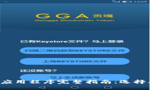 优质加密钱包应用程序完整指南：选择、使用与安全性