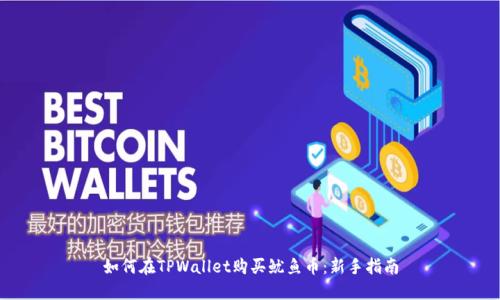 如何在TPWallet购买鱿鱼币：新手指南