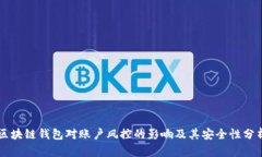 区块链钱包对账户风控的影响及其安全性分析