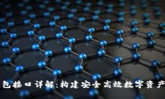 区块链钱包接口详解：构建安全高效数字资产管