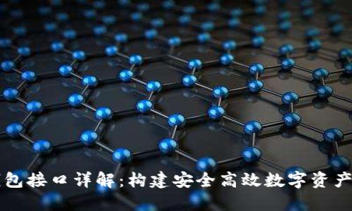 区块链钱包接口详解：构建安全高效数字资产管理工具