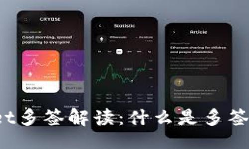 且的

TP Wallet多签解读：什么是多签与其优势