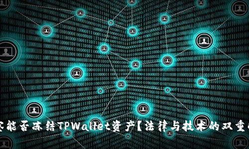 警察能否冻结TPWallet资产？法律与技术的双重解析