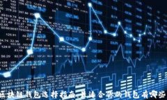 区块链钱包选择指南：最适合你的钱包有哪些？