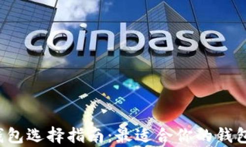 
区块链钱包选择指南：最适合你的钱包有哪些？