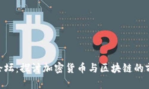 TokenPocket论坛：探讨加密货币与区块链的前沿信息与实践