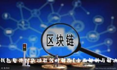 数字钱包暂停付款功能何时解除？全面解析与解
