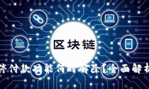 数字钱包暂停付款功能何时解除？全面解析与解决方案