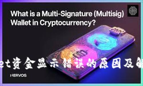TPWallet资金显示错误的原因及解决方案