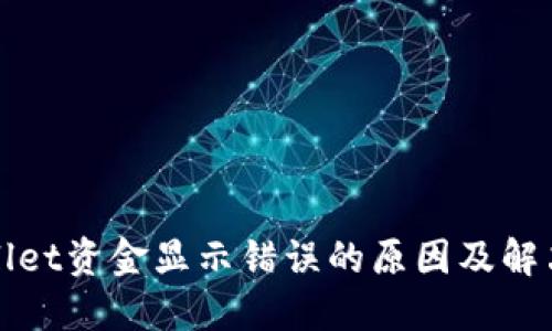 TPWallet资金显示错误的原因及解决方案
