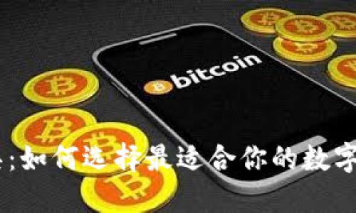 币圈盯盘工具：如何选择最适合你的数字货币交易助手