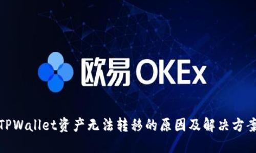 TPWallet资产无法转移的原因及解决方案