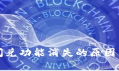 tpwallet闪兑功能消失的原因与解决方案