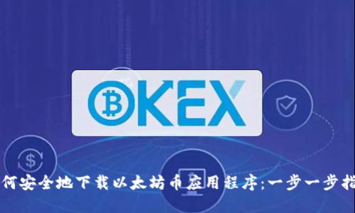 如何安全地下载以太坊币应用程序：一步一步指南