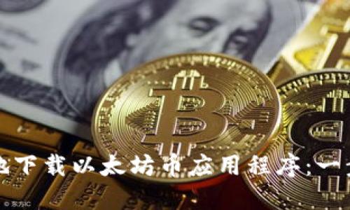 如何安全地下载以太坊币应用程序：一步一步指南