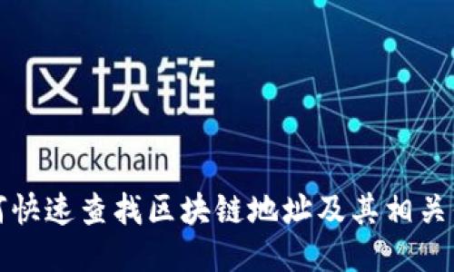 如何快速查找区块链地址及其相关信息