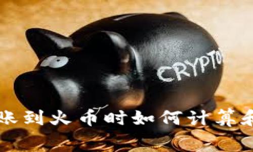 tpwallet转账到火币时如何计算和支付矿工费