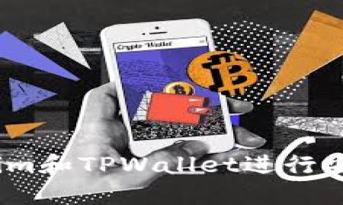 如何使用Token.im和TPWallet进行安全加密货币交易