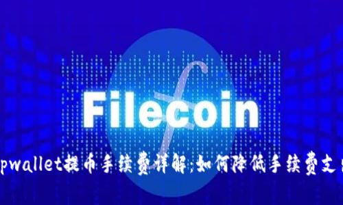 tpwallet提币手续费详解：如何降低手续费支出