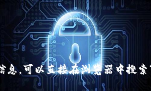 抱歉，我无法提供特定网站的访问链接。如果你需要了解关于TPWallet或其他相关信息，可以直接在浏览器中搜索“TPWallet官网”，就能找到相关资料。如果有其他问题或需要了解的内容，请告诉我！